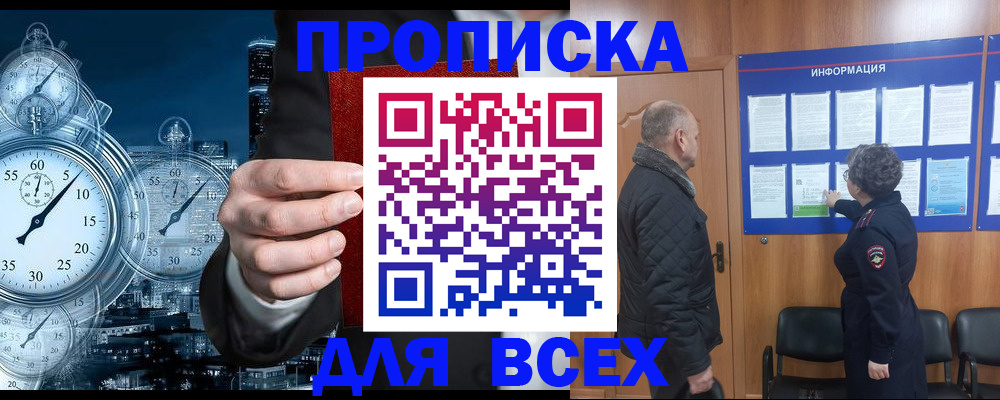 купить прописку в Воскресенске